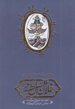 روزنامه خاطرات فلان السلطنه